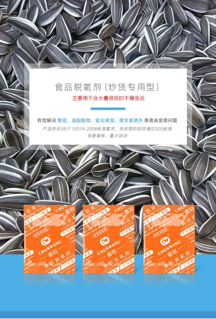 炒貨專(zhuān)用脫氧劑.jpg